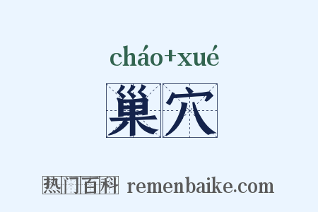 巢穴是什么意思的图片